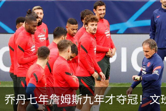 乔丹七年詹姆斯九年才夺冠！文班：这些人都不满足 我也如此！